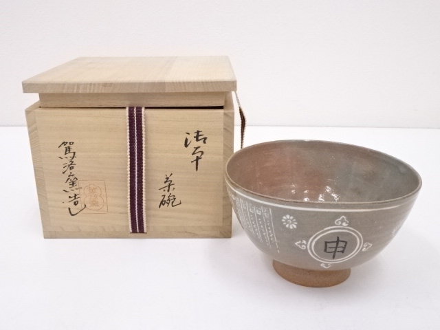 駕洛窯造　御本干支申茶碗